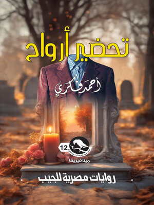 cover image of تحضير أرواح